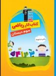 کتاب ریاضی‌دان کوچک – کتاب کار ریاضی سوم دبستان (نسخه نمونه) نوشته  هیات مولفان کانون فرهنگی آموزش